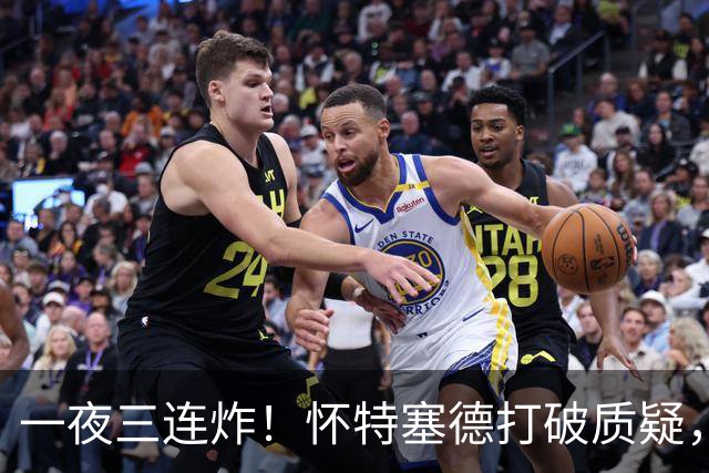 一夜三连炸！怀特塞德打破质疑，郭艾伦正式加盟，范子铭申请交易