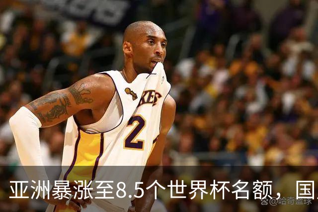 亚洲暴涨至8.5个世界杯名额，国足依旧出局，残酷真相没人敢说