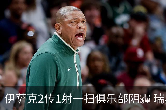 伊萨克2传1射一扫俱乐部阴霾 瑞典双锋连线大杀四方