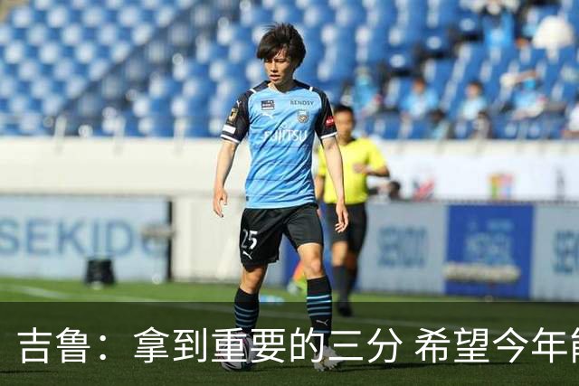 吉鲁：拿到重要的三分 希望今年能够赢得一些东西