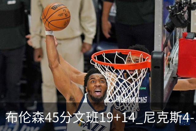 布伦森45分文班19+14 尼克斯4-1马刺夺冠