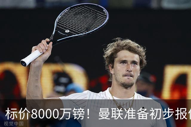 标价8000万镑！曼联准备初步报价M费 西汉姆不会降价出售