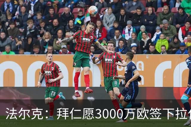 法尔克：拜仁愿3000万欧签下拉什福德，但球员需要大幅降薪