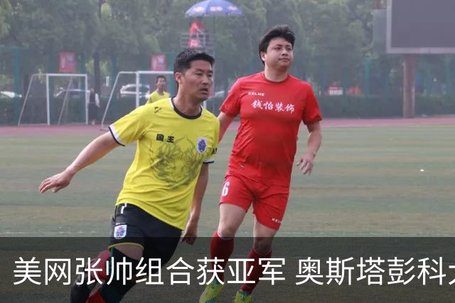 美网张帅组合获亚军 奥斯塔彭科大满贯女双夺首冠