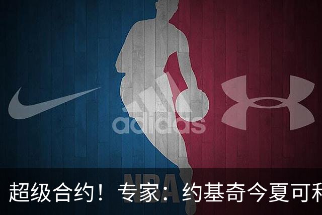 超级合约！专家：约基奇今夏可和掘金签3年2.14亿或4年2.78亿合同